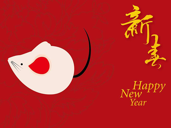 新年快樂 新年快樂